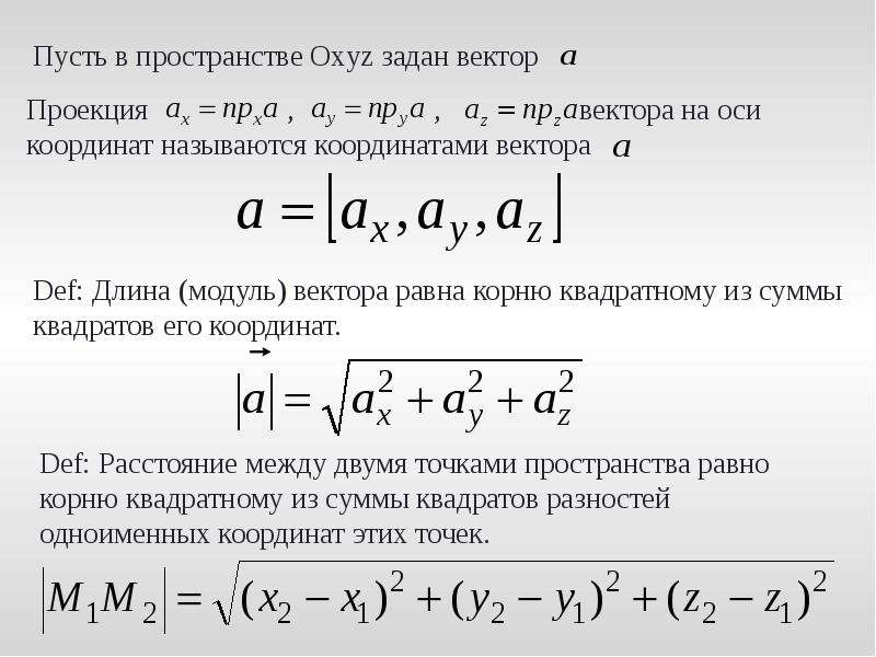 Модуль вектора равен. Длина вектора равна корню из суммы. Длина вектора(модуль) равна корню из суммы квадратов его координат. Векторы. Проекция вектора. Линейные операции над векторами. Вектор в линейной алгебре.