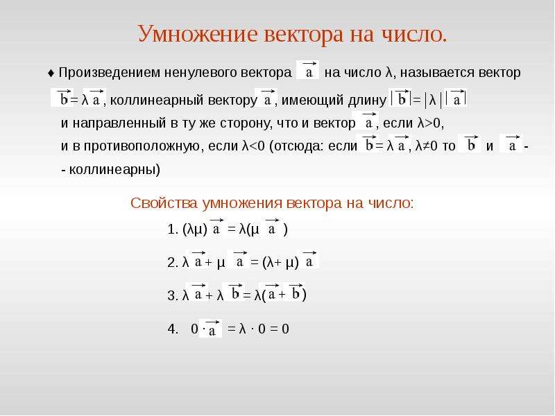 Умножение вектора на число 8 класс презентация погорелов