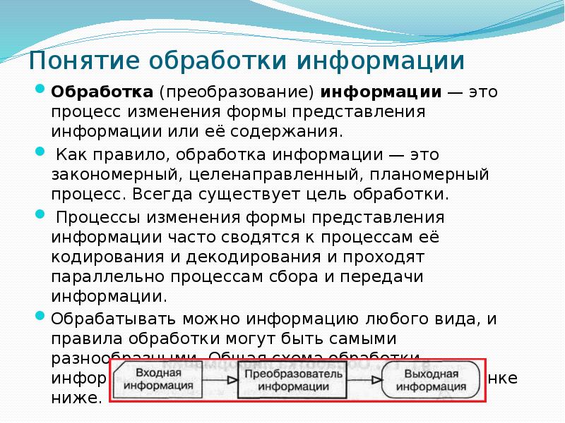 Обработка преобразование информации