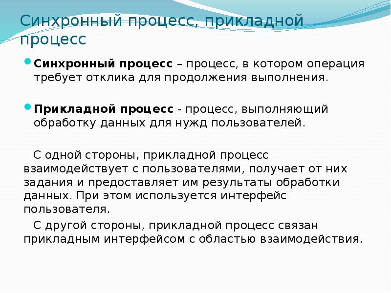 Выполнения прикладных процессов. Прикладной процесс. Синхронные процессы.