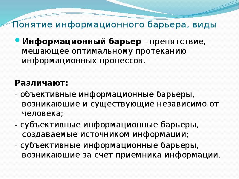 Барьер это. Информационные барьеры. Информационные барьеры виды. Примеры информационных барьеров. Информационные барьеры барьеры.