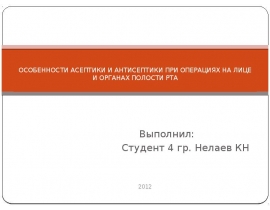 ОСОБЕННОСТИ АСЕПТИКИ И АНТИСЕПТИКИ ПРИ ОПЕРАЦИЯХ НА ЛИЦЕ И ОРГАНАХ ПОЛОСТИ РТА