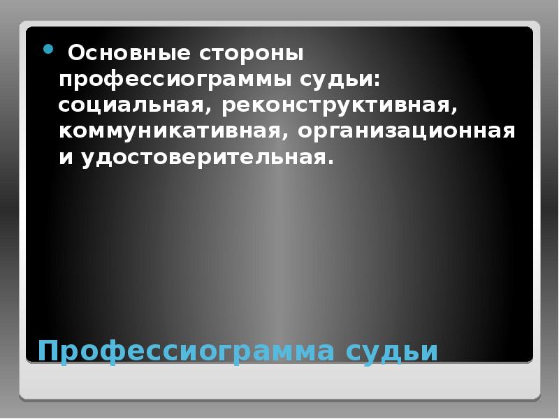 Профессиограмма полицейского презентация