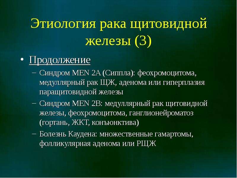 Медуллярный рак. Этиология щитовидной железы. Опухоль щитовидной железы. Опухоли щитовидной железы патогенез. Этиология и патогенез заболеваний щитовидной железы.