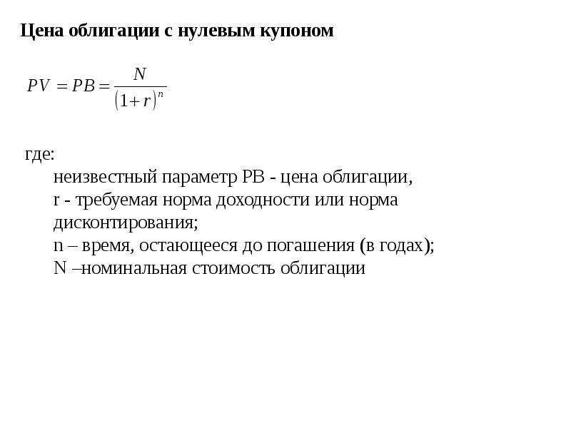 Неизвестный параметр. Формула оценка облигаций с нулевым Купоном. Облигации с нулевым Купоном формула. Оценка доходности облигаций. Доходность облигации с нулевым Купоном формула.