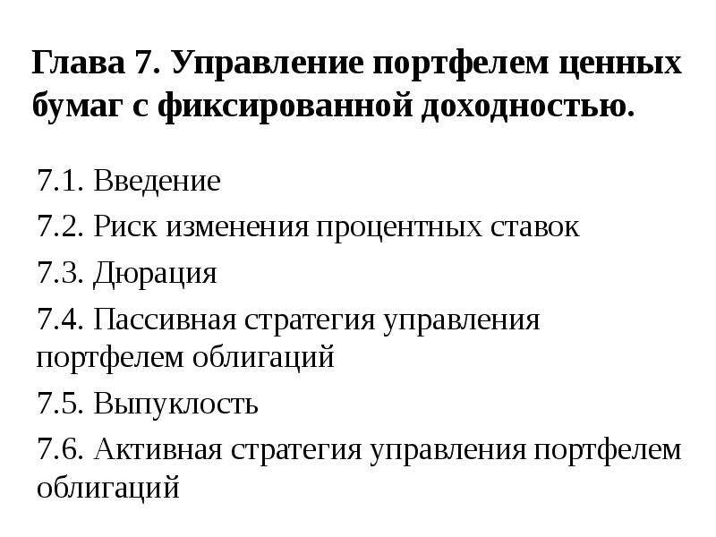 Процент по долговым ценным бумагам. Стратегии управления портфелем ценных бумаг. Ценные бумаги с фиксированным доходом. Стратегии управления портфелем инструментов с фиксированным доходом. Выпуклость облигации.