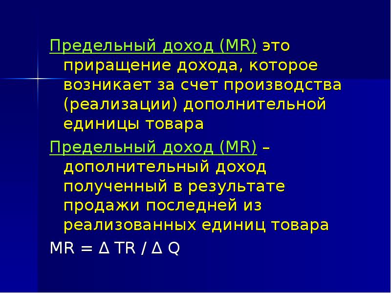 Предельный объем производства и предельный доход