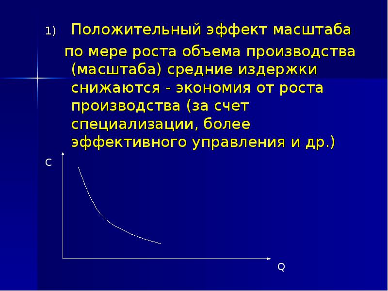 Положительный эффект масштаба производства