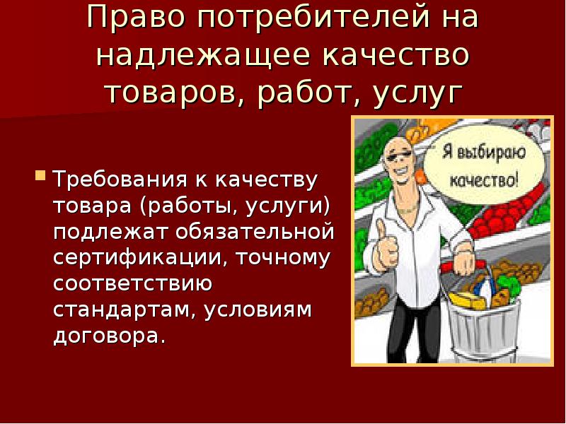 Вред потребителю. Требования потребителя к качеству продукции. Право потребителей на надлежащее качество товаров, работ, услуг. Права потребителя на надлежащее качество товара. Требования к качеству услуг.