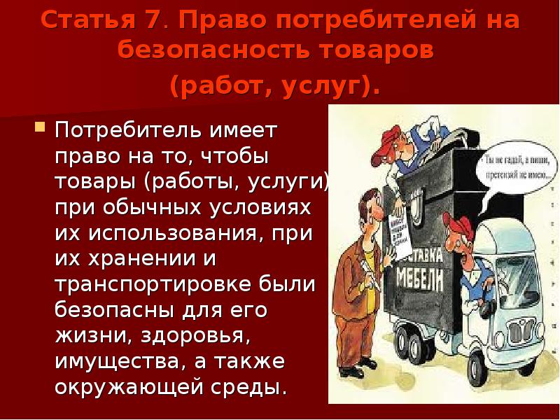 Ст 18 защита потребителей. Право потребителя на безопасность. Права потребителя на безопасность товара. Право потребителя на безопасность товара (работы, услуги). Право потребителя на безопасность услуг.