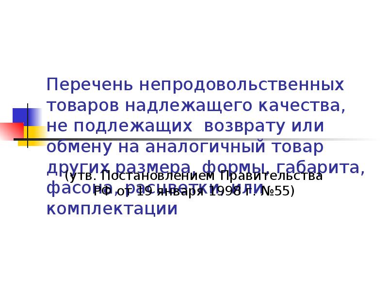 Товар надлежащего качества. Перечень непродовольственных товаров. Перечень товаров надлежащего качества не подлежащих. Перечень непродовольственных товаров надлежащего качества. Перечень товаров не подлежащих возврату надлежащего качества.