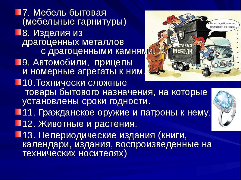 Технически сложный товар. Азбука потребителя презентация. Сложные товары бытового назначения. Технически сложных потребительских изделий презентация. Технически сложные товары бытового назначения это какие.