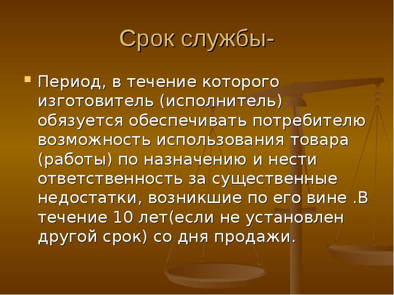 В течение которого. Период службы. Ответственно обязуется нести.