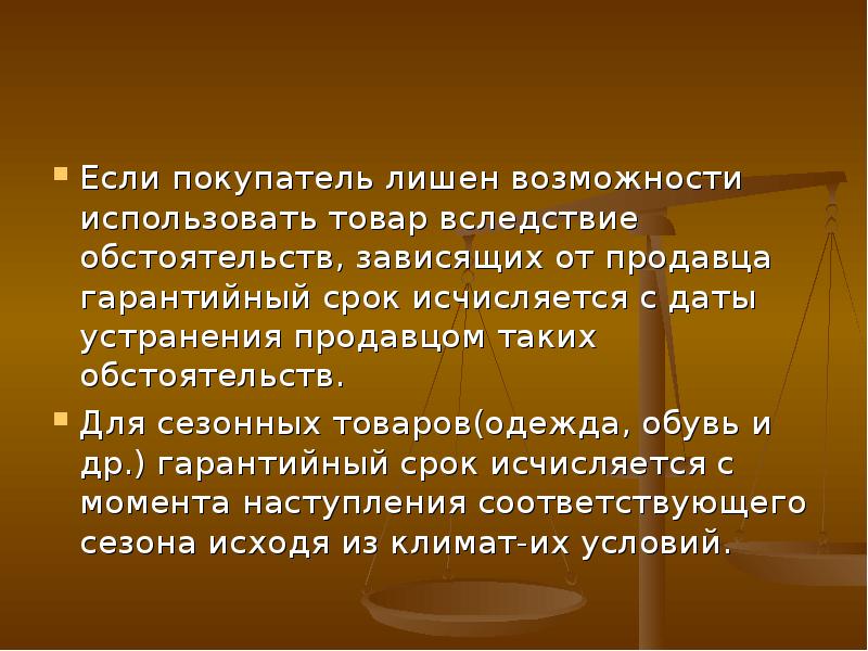 Обстоятельства не зависящие от сторон. Для сезонных товаров гарантийный срок исчисляется. Сезонный гарантийный срок исчисляется. Как исчисляется гарантийный срок сезонных товаров. Защити товар используй возможности.