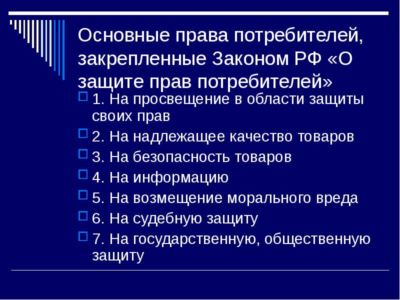 Закон о правах потребителей россия. Основные приемы защиты прав потребителей.