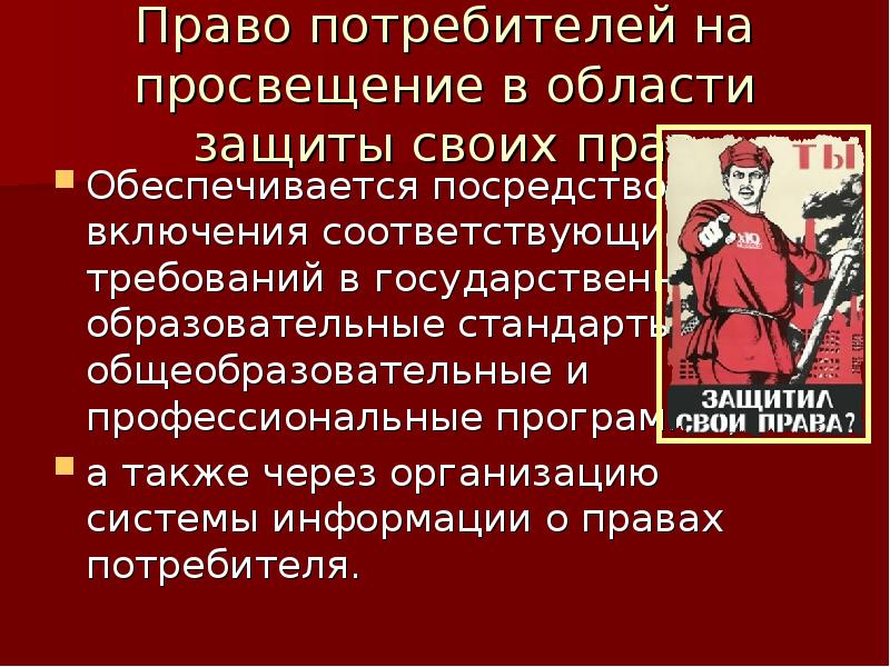 Государственная право потребителя. Право на Просвещение в области защиты прав потребителей. Азбука потребителя презентация. Право на Просвещение в области защиты своих прав. Право на Просвещение в области защиты прав потребителей пример.