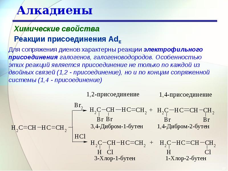 Алкадиены химические свойства