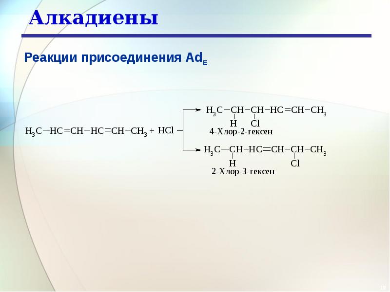 Реакции алкадиенов. Алкадиены реакция замещения. Алкадиены реакция разложения формула. Реакция разложения алкадиенов формула. Реакция замещения алкадиенов.