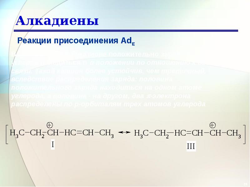 Алкадиены молекулярные формулы. Алкадиены присоединение 1.2 1.4. 1 4 Присоединение диенов. Диены гидрогалогенирование.