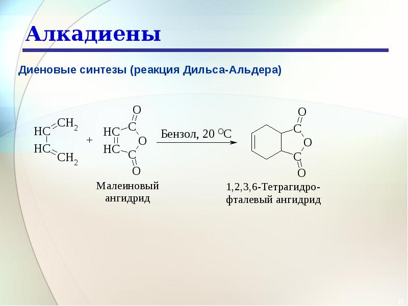 Гидрирование бензола реакция. Алкадиены органический Синтез. Циклические диены. Диены и алкадиены. Реакция Дильса Альдера алкадиены.