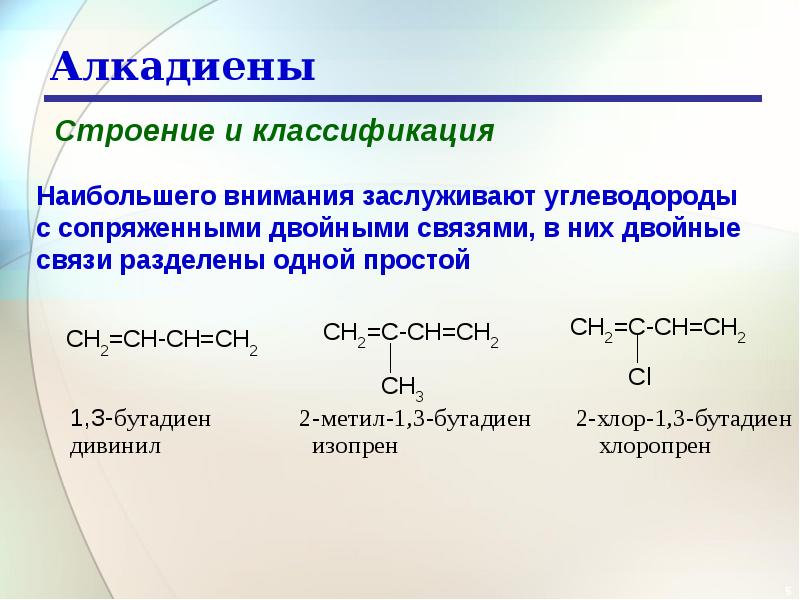 Диен көмірсутектері алкадиендер презентация