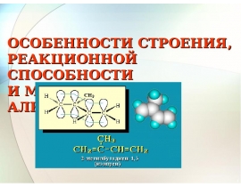 ДИЕНЫ