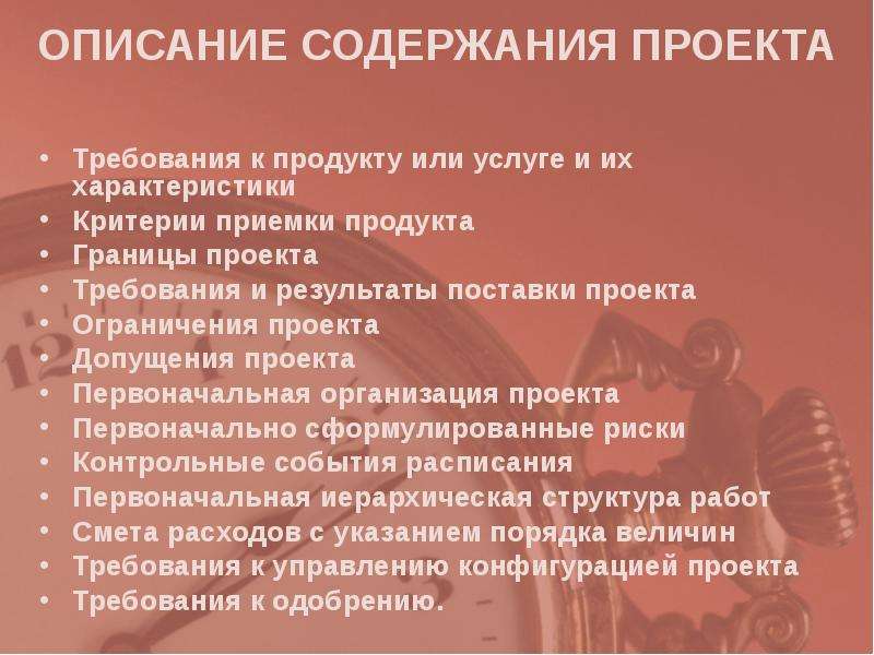 Содержании описание. Описание содержания проекта. Критерии приемки результатов проекта. Описание содержания. Требования к результатам проекта. Критерии приемки.