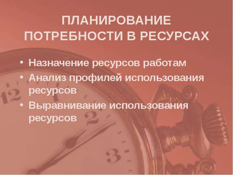 Планирование потребностей ресурсов. Планирование потребности в ресурсах проекта.