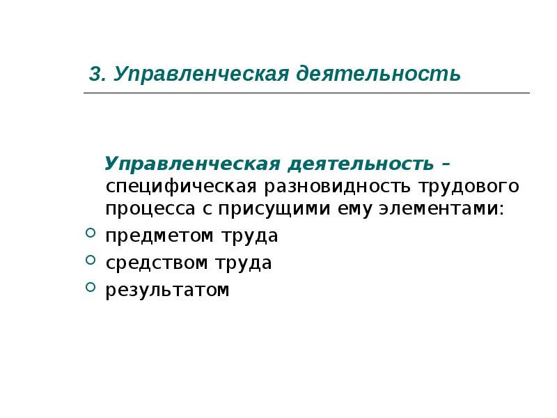 Социальная работа как специфическая деятельность. Предметом и продуктом труда в управлении является. Специфическая деятельность, возникающая в процессе труда.. Содержание управленческого труда. Литература организаторская деятельность.