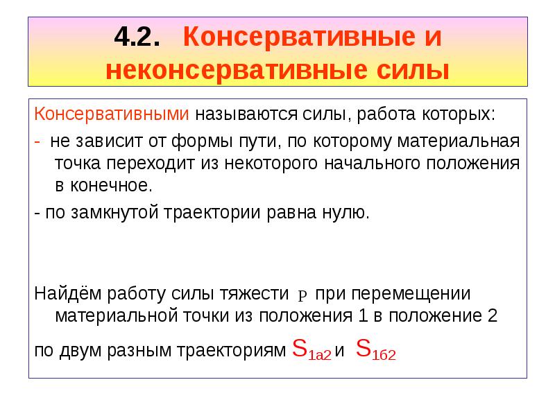 Консервативная потенциальная сила. Консервативные и неконсервативные силы. Работа консервативных и неконсервативных сил. Работа силы консервативные и неконсервативные силы. Консервативные (потенциальные) и неконсервативные силы..