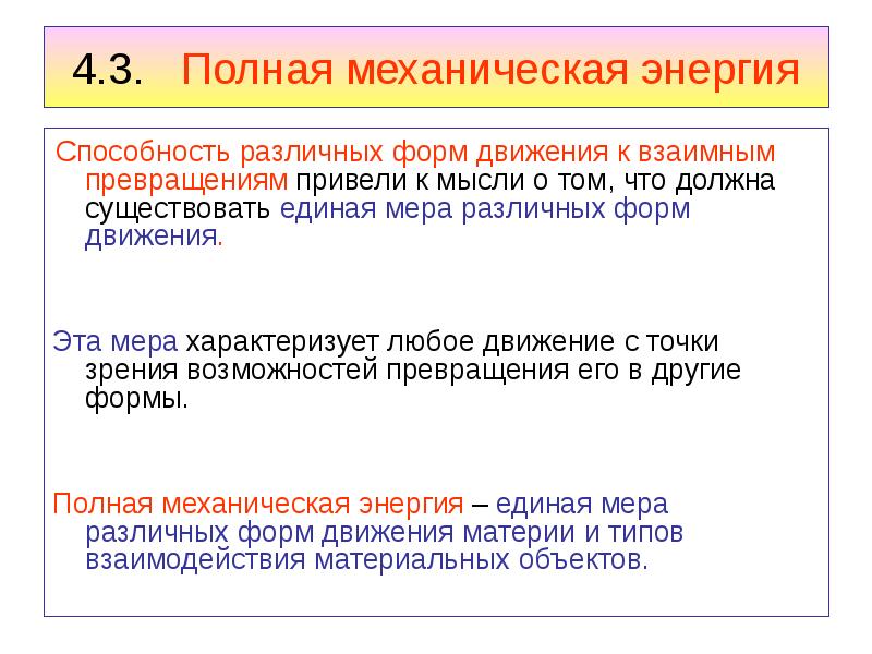 Чем является любая партия. Способности и энергия. Работа как мера изменения механической энергии тела. Средства производства механической энергии. Что называют энергией Единая мера разных форм.