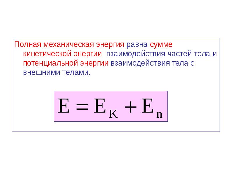 Механическая энергия тела. Работа равна полной механической энергии. Формула полной механической энергии. Механическая энергия тела формула. Механическая работа равна потенциальной энергии.