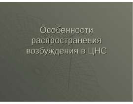Особенности распространения возбуждения в ЦНС