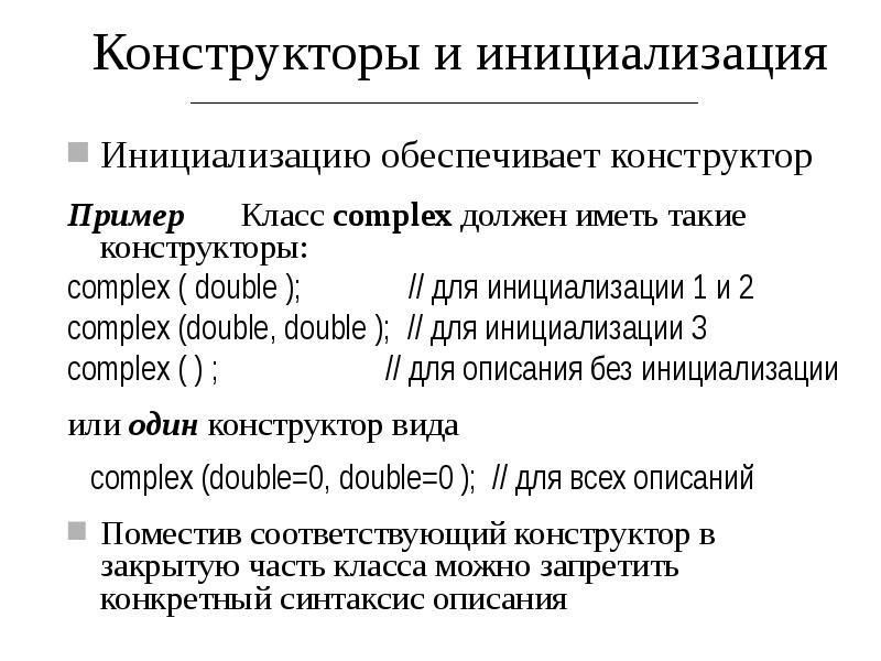 Инициализация конструктора класса. Конструктор инициализации. Список инициализации. Инкапсуляция конкретный пример c++. Лист инициализации.