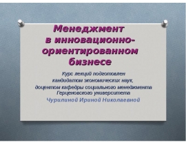 Менеджмент в инновационно-ориентированном бизнесе