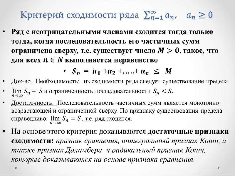 Сходимость коши. Критерий сходимости. Сходимость и сумма числового ряда. Критерий сходимости ряда. Признак сходимости Куммера.