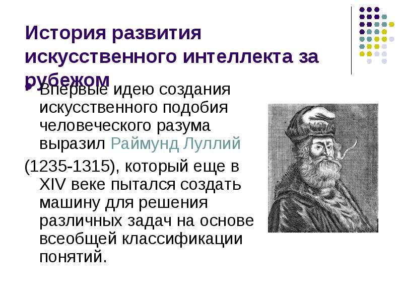 История развития искусственного интеллекта. Раймунд Луллий 1235 – 1315. История развития ИИ. История развития систем искусственного интеллекта.