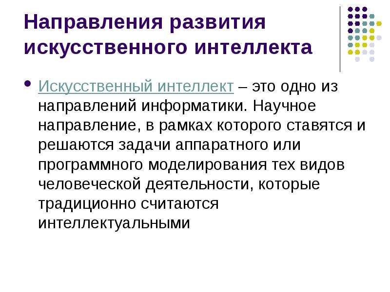 Указ о развитии искусственного интеллекта. Направления искусственного интеллекта. Направления развития ИИ. Основные направления развития искусственного интеллекта. Направления и перспективы развития искусственного интеллекта.