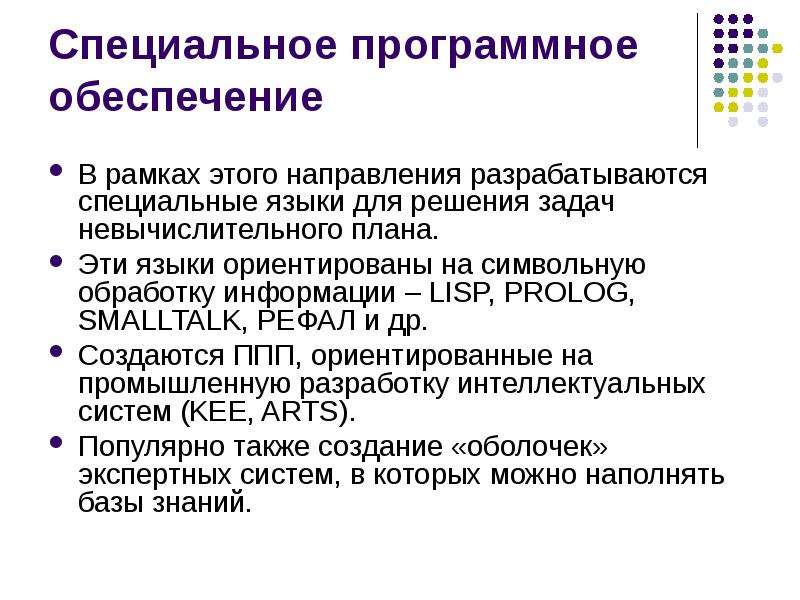 Интеллект решения задач. Специальное программное обеспечение. Языки ориентированные на обработку символьной информации. Специальные задачи. Введение в искусственный интеллект.