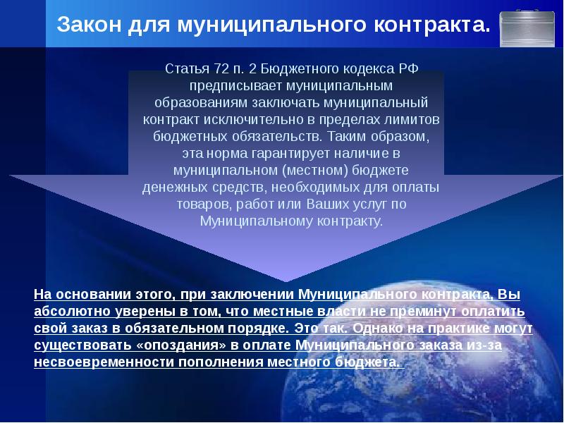 Муниципальный контракт. 2 Понятие государственного (муниципального) контракта. Бюджетные законы. Проект муниципальный контракт с муниципальным образованием. Бюджетное обязательство на местном уровне.