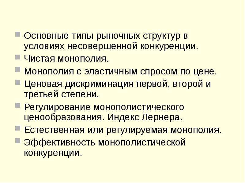 Типы рыночных структур несовершенной конкуренции. Предпосылки несовершенной конкуренции. Ценообразование в условиях несовершенной конкуренции. Монополия рыночная структура. Измерение рыночной власти монополии.