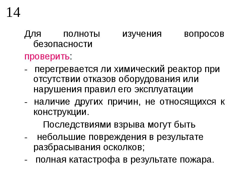 Надежность технических систем и техногенный риск. Надежность технических систем. Полнота исследования это. Последствия безотказности.