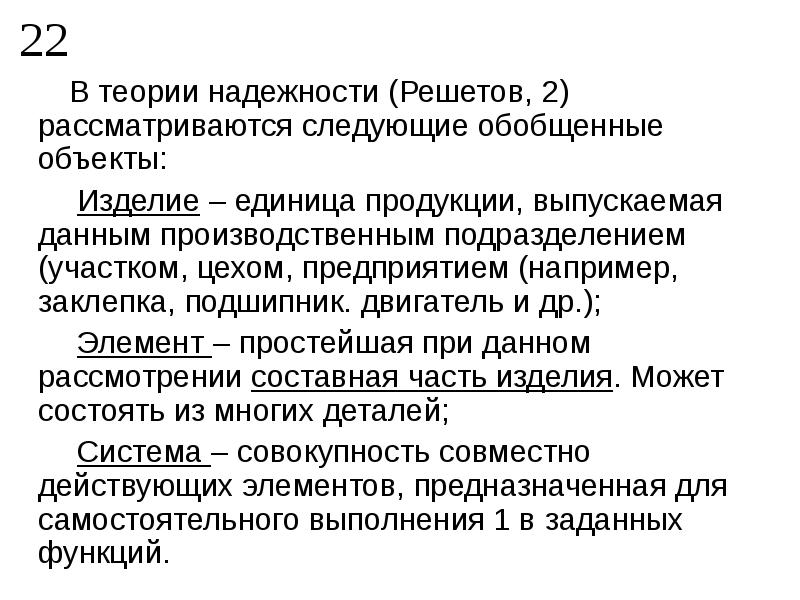 Обобщенный объект. Теория надежности систем. Обобщенные объекты технических систем в теории надежности. Надежность объекта. Объекты теории надежности изделие элемент система.