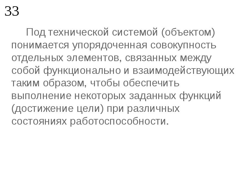 Под объектом понимается. Линейно упорядоченная совокупность. Что понимается под техническим заданием. Техническая система горы функции. Что понимается под объектом внимания.