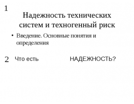 Надежность технических систем и техногенный риск