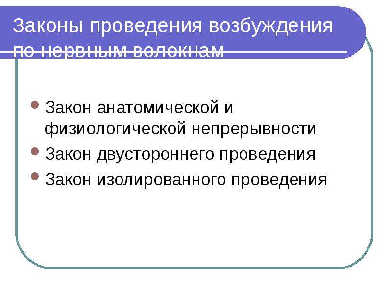 Закон проведения. Закон анатомической и физиологической непрерывности. Законы проведения возбуждения по нервным волокнам. Закон изолированного проведения возбуждения. Принципы управления функциями организма.