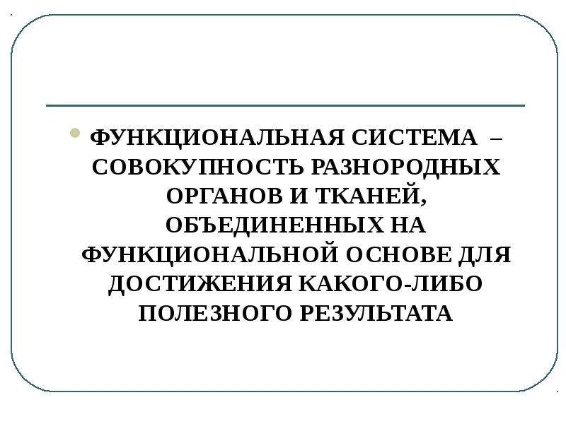 Функциональные основы систем организма. Функциональные основы это.