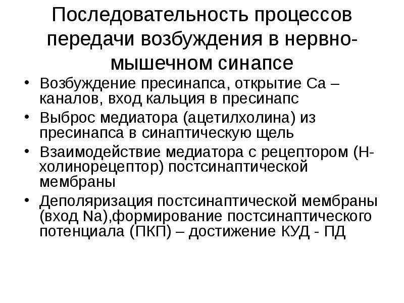 Последовательность организма. Нервно-мышечный синапс, строение, механизм передачи возбуждения.. Механизм передачи возбуждения в нервно- мышечном синапсе медиаторы. Механизм проведения возбуждения в нервно-мышечных синапсах.. Этапы синаптической передачи возбуждения в нервно мышечном синапсе.