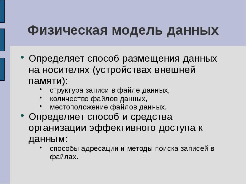 Модель данных определение. Физ модель БД. Физическая модель базы данных. Физическая модель данных БД. Физическое моделирование базы данных это.