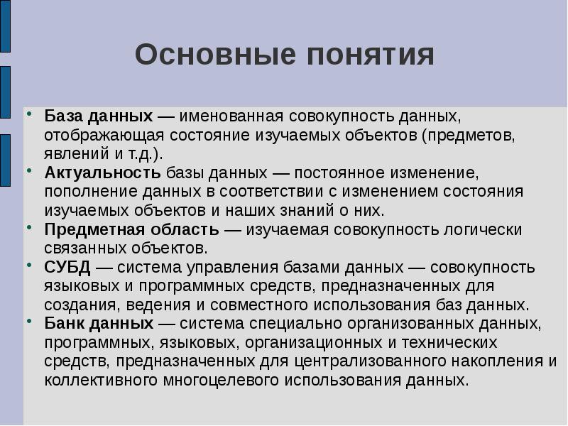 Понятие база. Основные понятия базы данных. Основные понятия баз данных и СУБД. Актуальность баз данных. Актуальность баз данных в наше время.